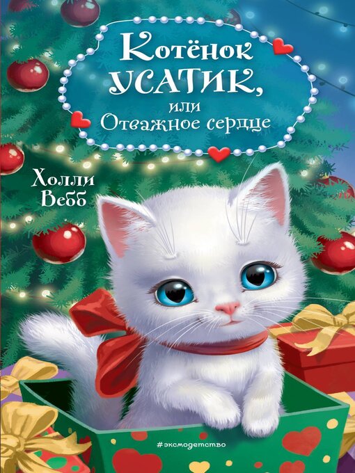 Title details for Котёнок Усатик, или Отважное сердце by Вебб, Холли - Available
